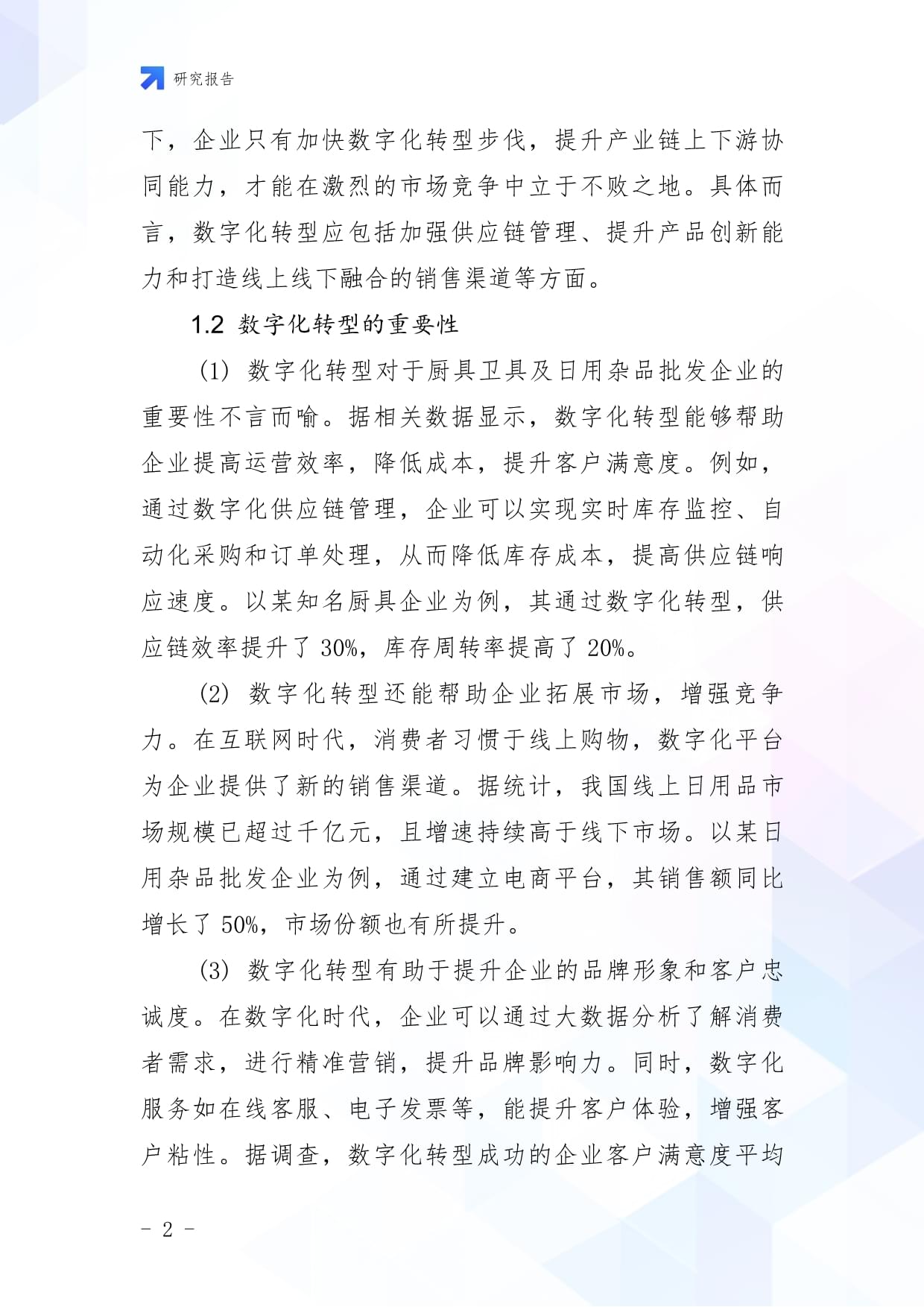 廚具衛(wèi)具及日用雜品批發(fā)企業(yè)數(shù)字化轉(zhuǎn)型與智慧升級(jí)戰(zhàn)略研究報(bào)告